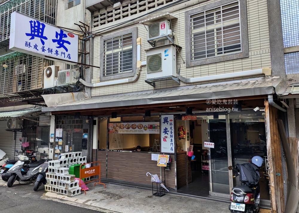 興安酥皮蛋餅專門店，板橋捷運新埔站美食(姊姊食記)