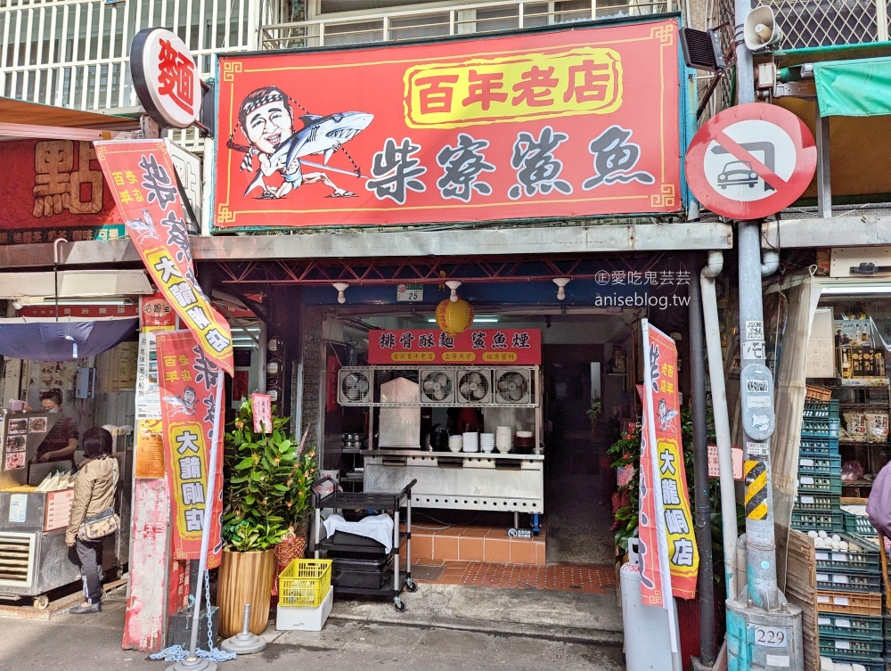 百年老店柴寮鯊魚煙搬家後再訪，捷運圓山站美食(姊姊食記)