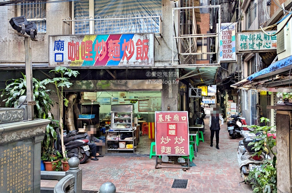 基隆慶安宮廟口咖哩炒麵炒飯，在地推薦隱藏美食(姊姊食記)