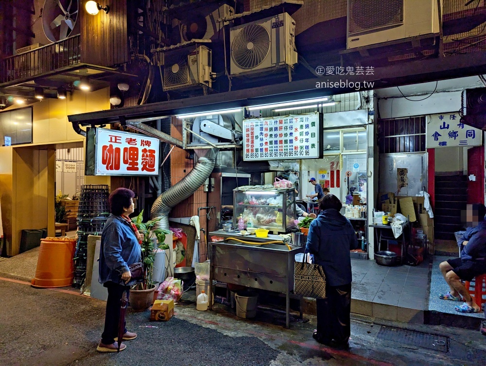 正老牌咖哩麵，傳承超過五十年的基隆在地老店(姊姊食記)