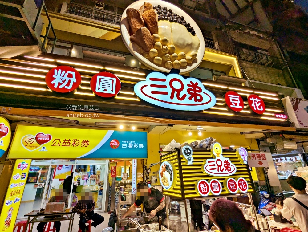 基隆三兄弟豆花，廟口夜市冰品甜湯老店(姊姊食記)