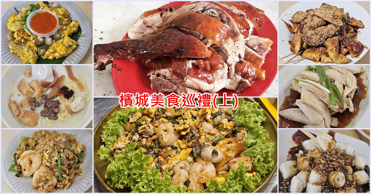 網站近期文章：檳城美食攻略 (上) | 炒粿條、烤鴨、蠔煎、白咖哩、Rojak…