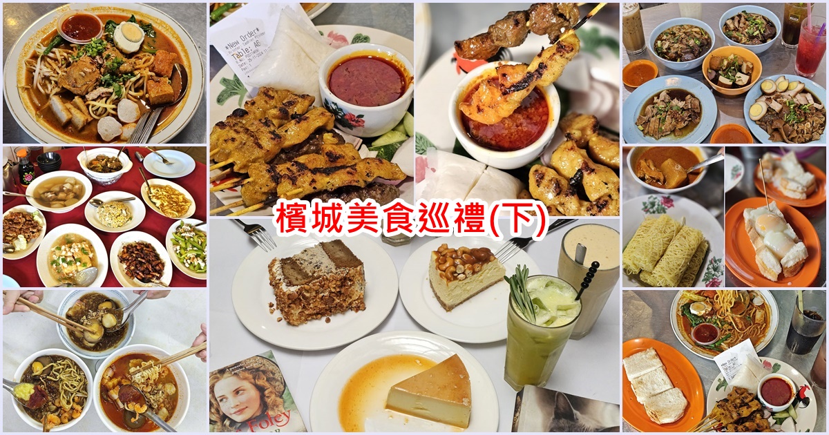 網站近期文章：檳城美食攻略 (下) | 蝦麵、鴨粥粿汁、德盛飯店、排隊店、唐人厝咖啡廳…