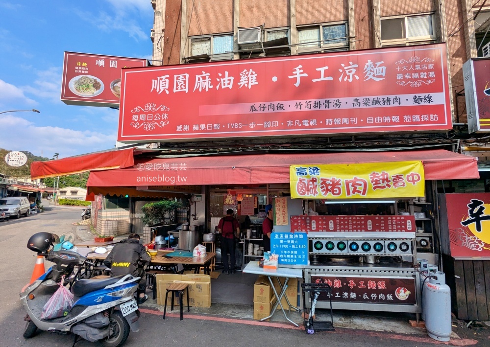 順園麻油雞、涼麵，文山區木柵路美食(姊姊食記)