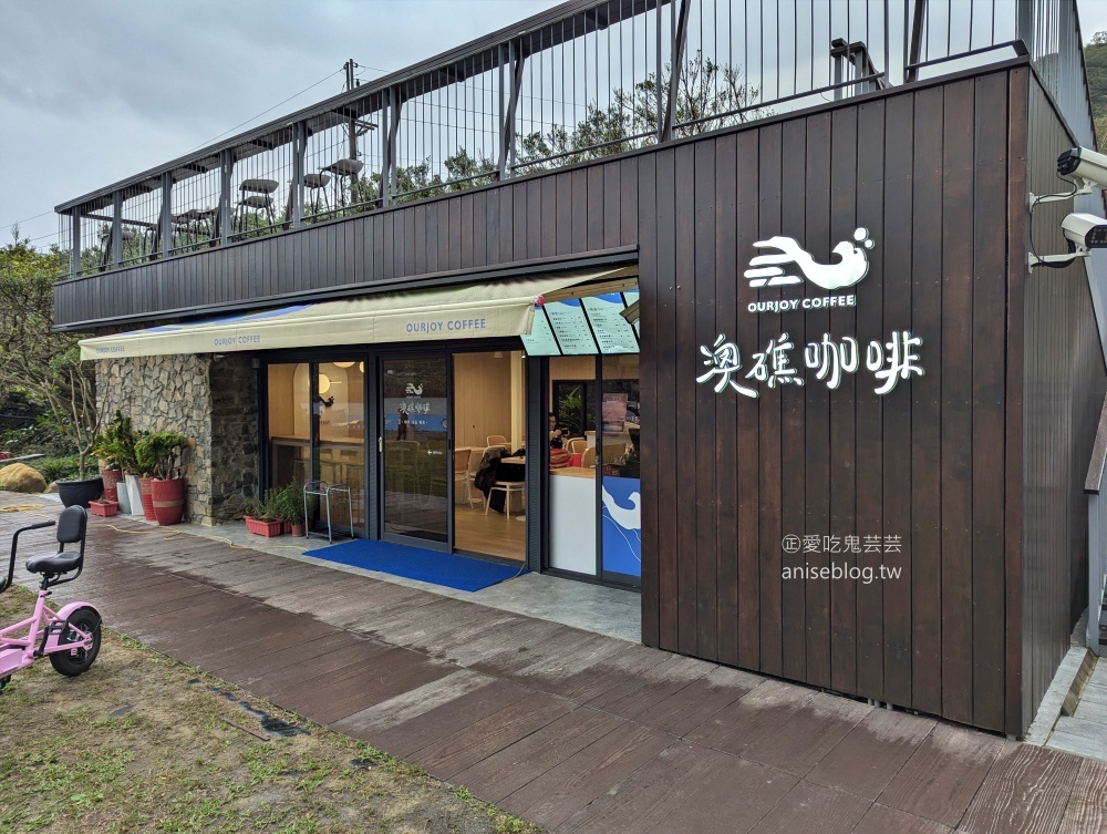 澳礁咖啡，漫步卯澳漁村歇腳處，東北角海景咖啡店(姊姊食記)