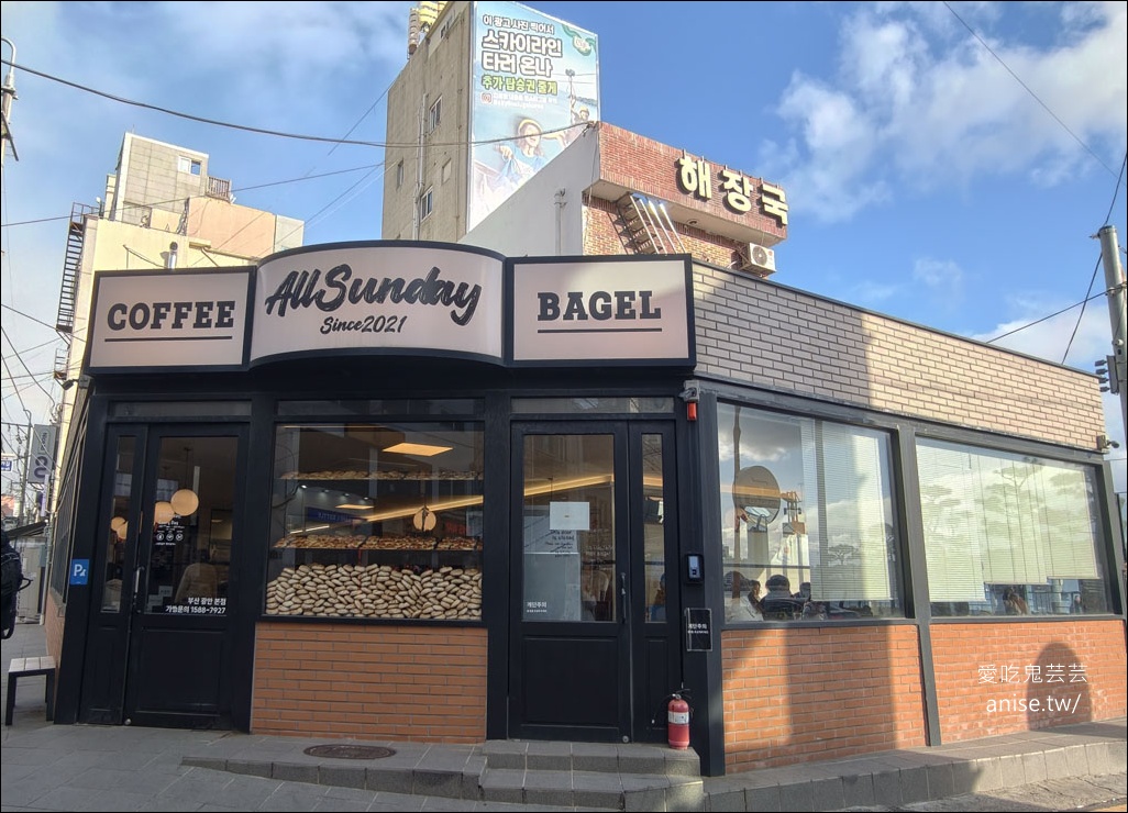 All Sunday,釜山廣安里超美味貝果店,面對廣安沙灘風景絕佳 All Sunday,釜山廣安里超美味貝果店,面對廣安沙灘風景絕佳
