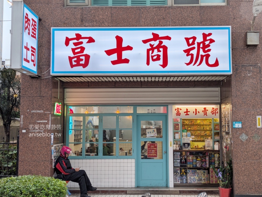 富士商號，肉蛋吐司、臭豆腐吐司，三峽早午餐店(姊姊食記)