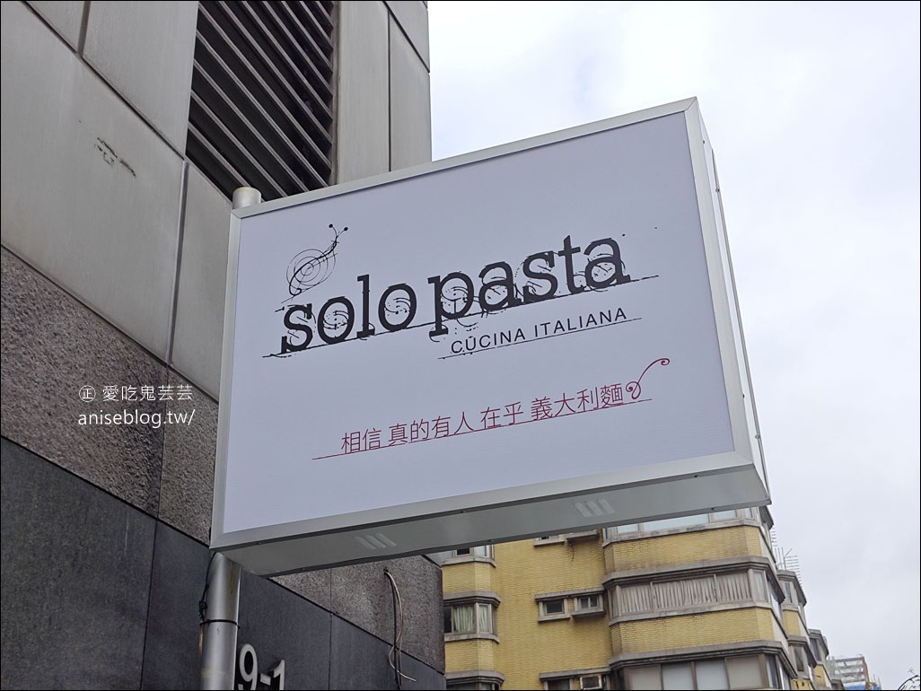 Solo Pasta，台灣最會做義大利菜的男人開的義大利餐廳