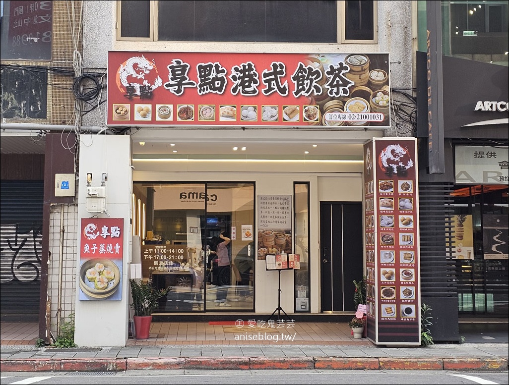 享點港式飲茶，平價港點、飲茶推薦 ( 近中山站、善導寺站)