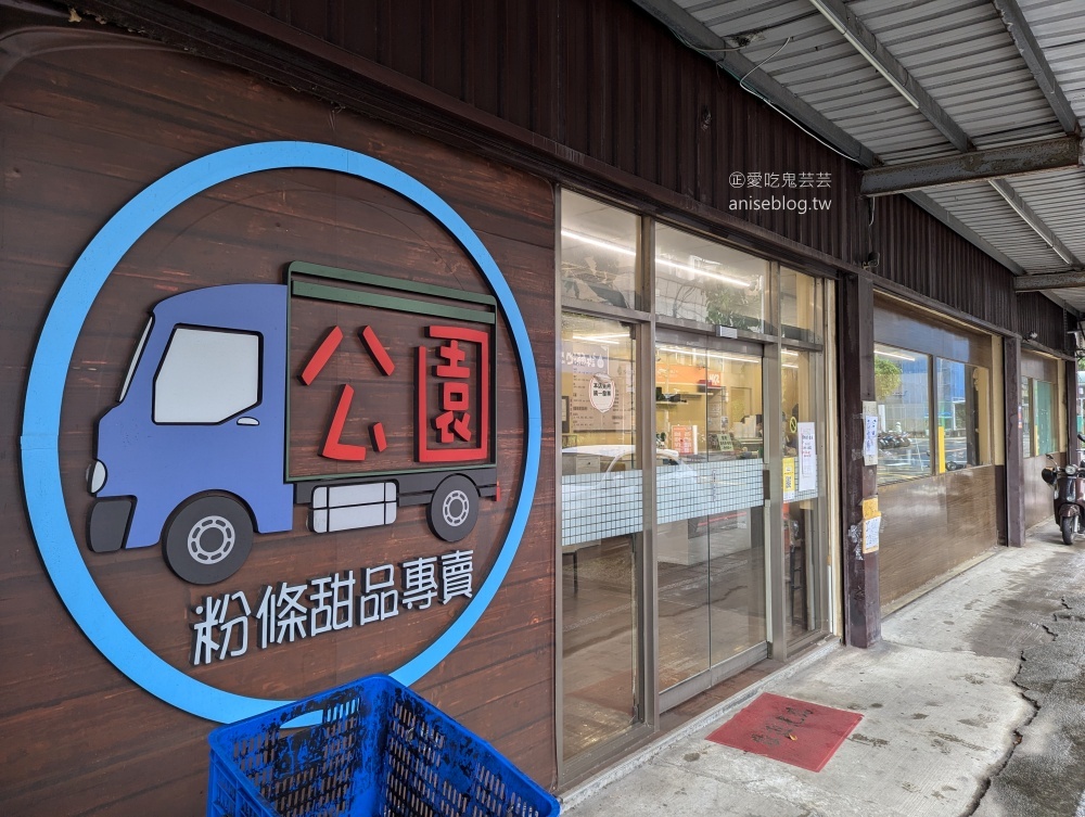 公園粉條甜品專賣，泰山古早味冰品美食(姊姊食記)