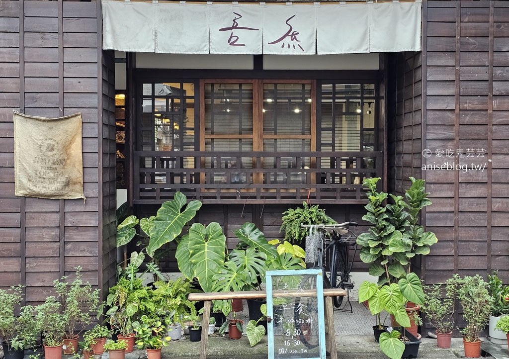 吾庶 usu cafe ，埔里老宅咖啡，餐點啵兒棒 (文末菜單)