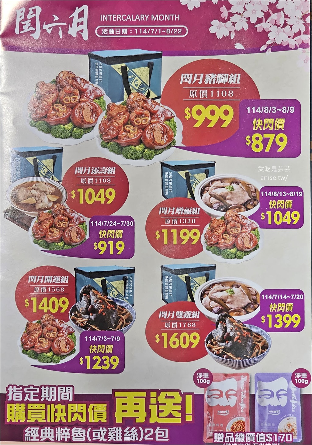 鬍鬚張閏月豬腳添壽組,指定期間購買快閃價,還送兩包粹魯(或雞絲) 鬍鬚張閏月豬腳添壽組,指定期間購買快閃價,還送兩包粹魯(或雞絲)