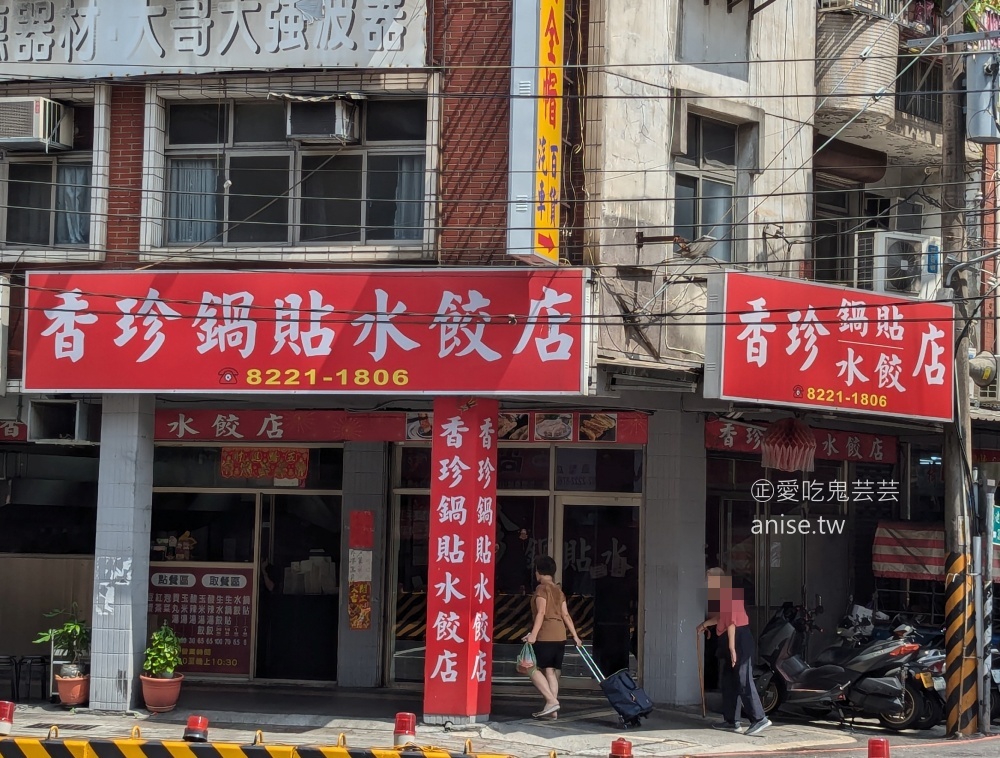 香珍鍋貼水餃店，鍋貼大又飽滿的中和在地美食(姊姊食記)