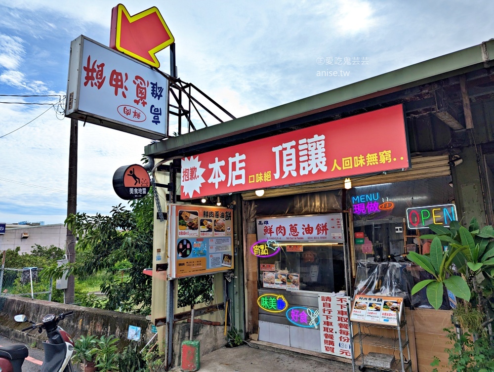 鮮肉蔥油餅 (高雄蔥油餅)，桃園大園看飛機吃美食(姊姊食記)