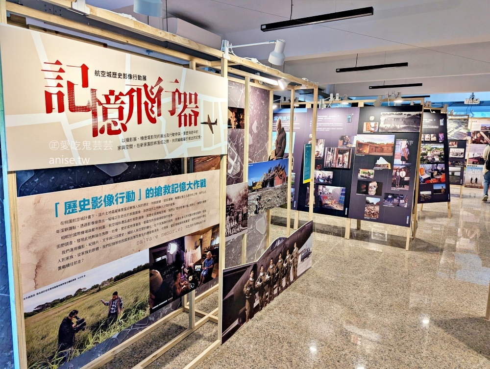 桃園航空城博物館05警戒區試營運，大園室內展館景點(姊姊遊記)