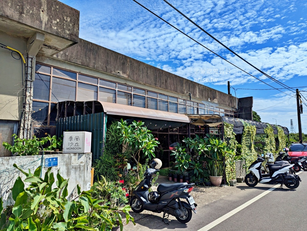 季風沙丘-老樣子三店，看潮音海風車吃日式刨冰，大園草漯沙丘咖啡店(姊姊食記)