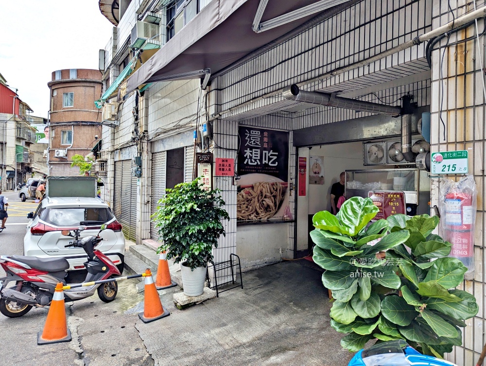 老麵店，迪化街七十年古早味，招牌四醬麵滷味豬尾巴都推薦(姊姊食記)