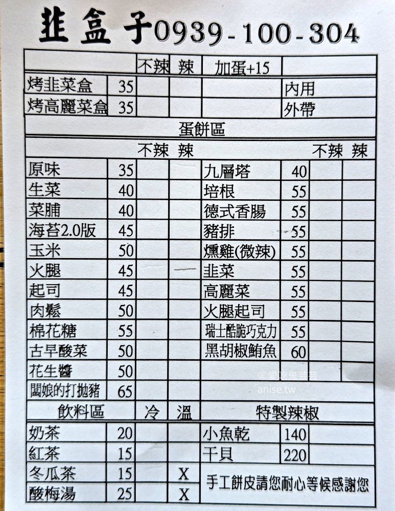 韭盒子早餐手工蛋餅,小魚辣椒深得我心,深坑美食(姊姊食記) 韭盒子早餐手工蛋餅,小魚辣椒深得我心,深坑美食(姊姊食記)