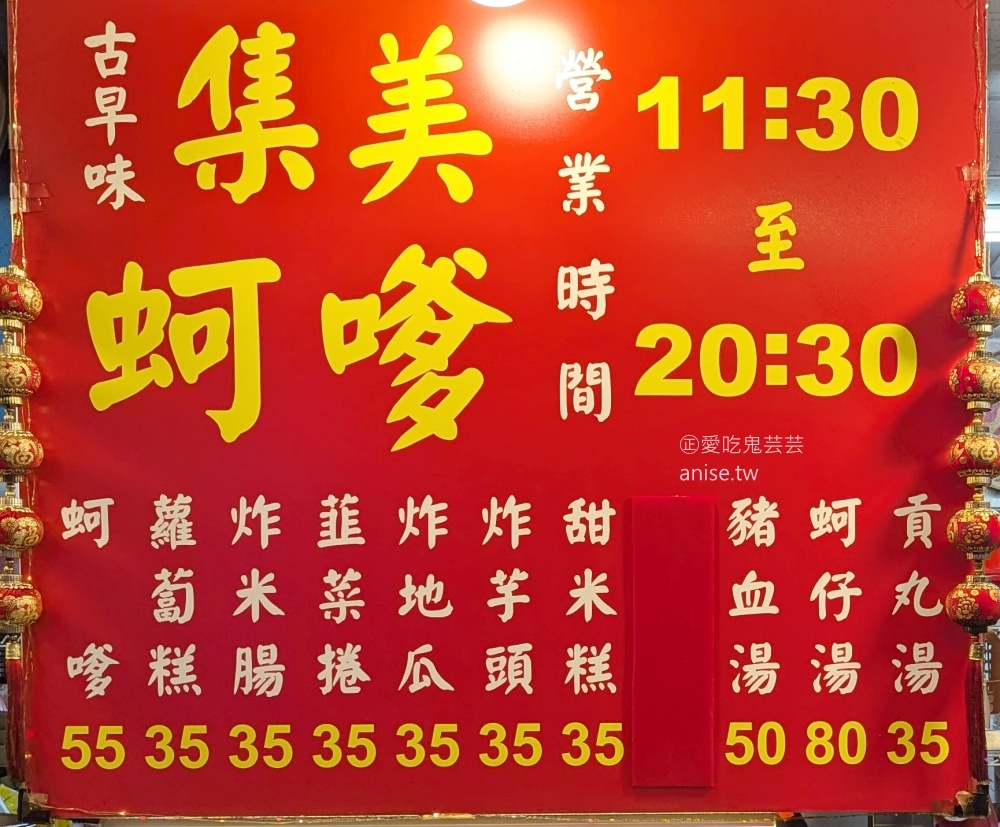 集美蚵嗲，大台北也吃的到肥美的蚵嗲與炸物，三重菜寮站美食(姊姊食記)