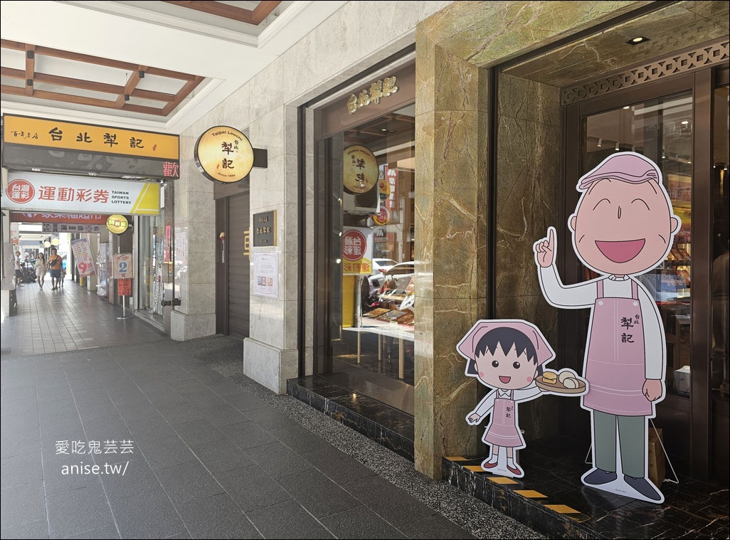 台北犁記2025中秋小丸子聯名禮盒超可愛！