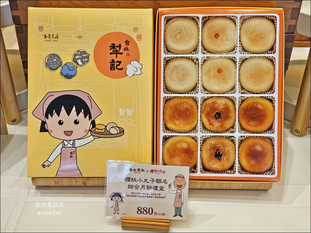 台北犁記2025中秋小丸子聯名禮盒超可愛！