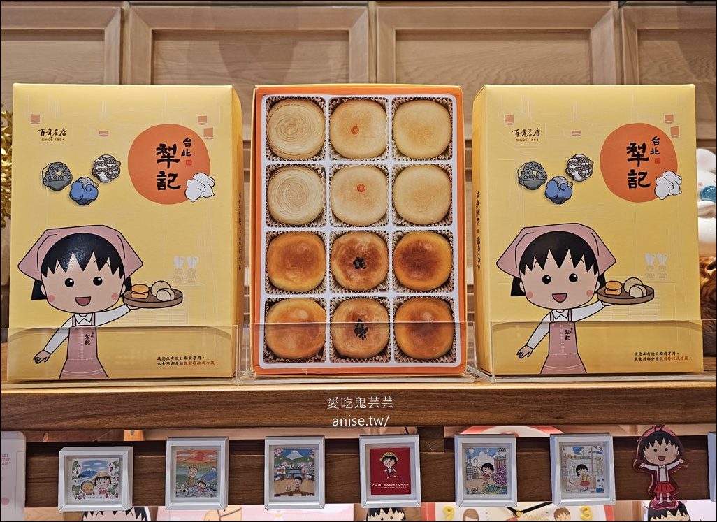 台北犁記2025中秋小丸子聯名禮盒超可愛！