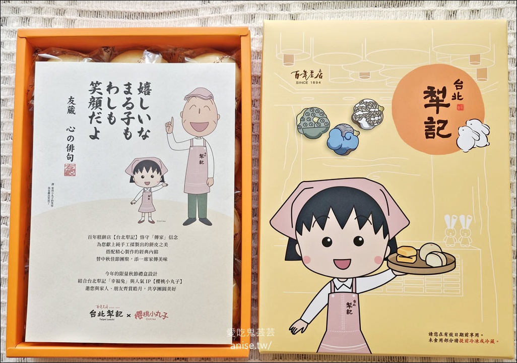 台北犁記2025中秋小丸子聯名禮盒超可愛！ @愛吃鬼芸芸