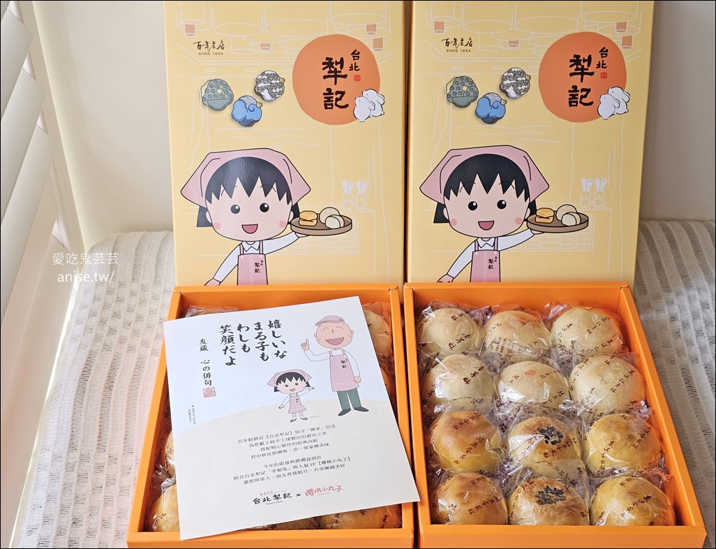 台北犁記2025中秋小丸子聯名禮盒超可愛！