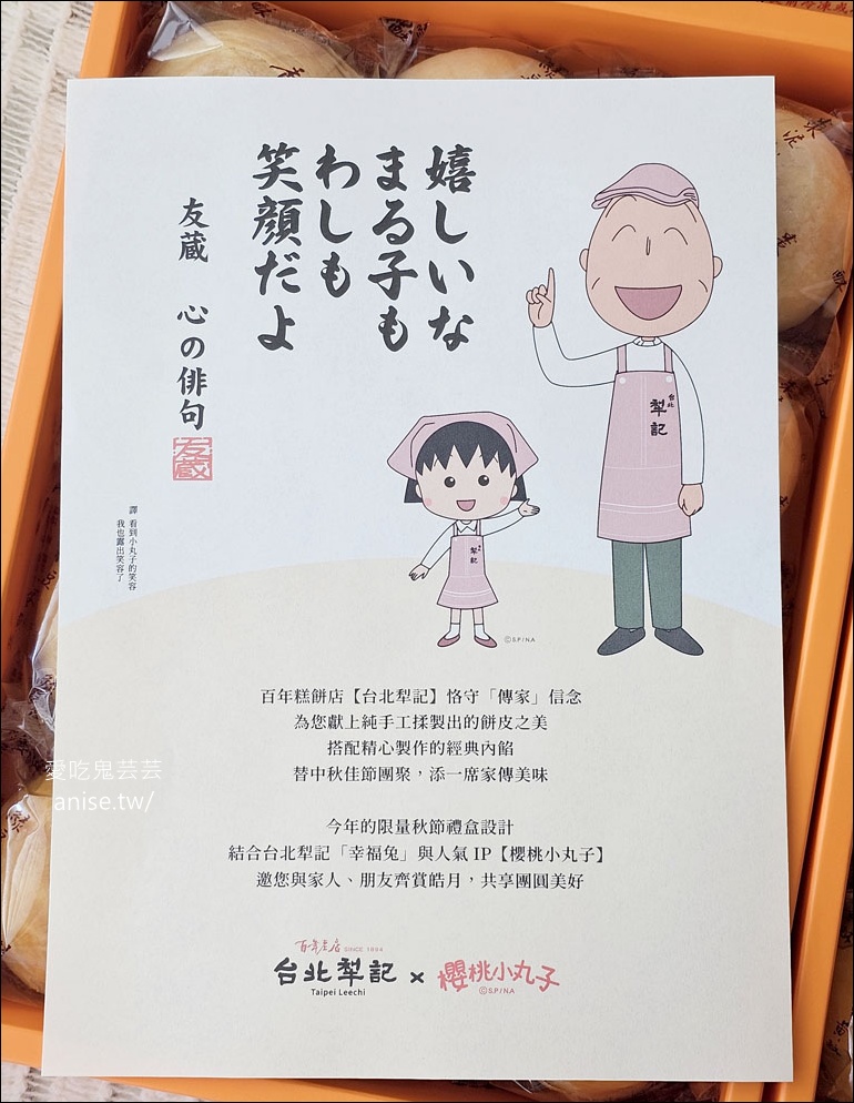 台北犁記2025中秋小丸子聯名禮盒超可愛！