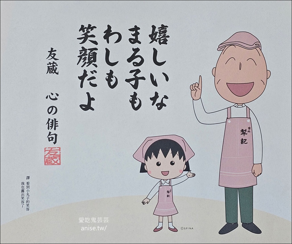 台北犁記2025中秋小丸子聯名禮盒超可愛！