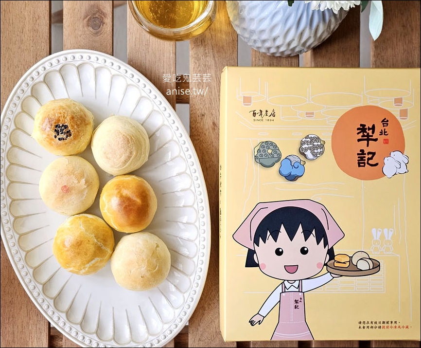 台北犁記2025中秋小丸子聯名禮盒超可愛！