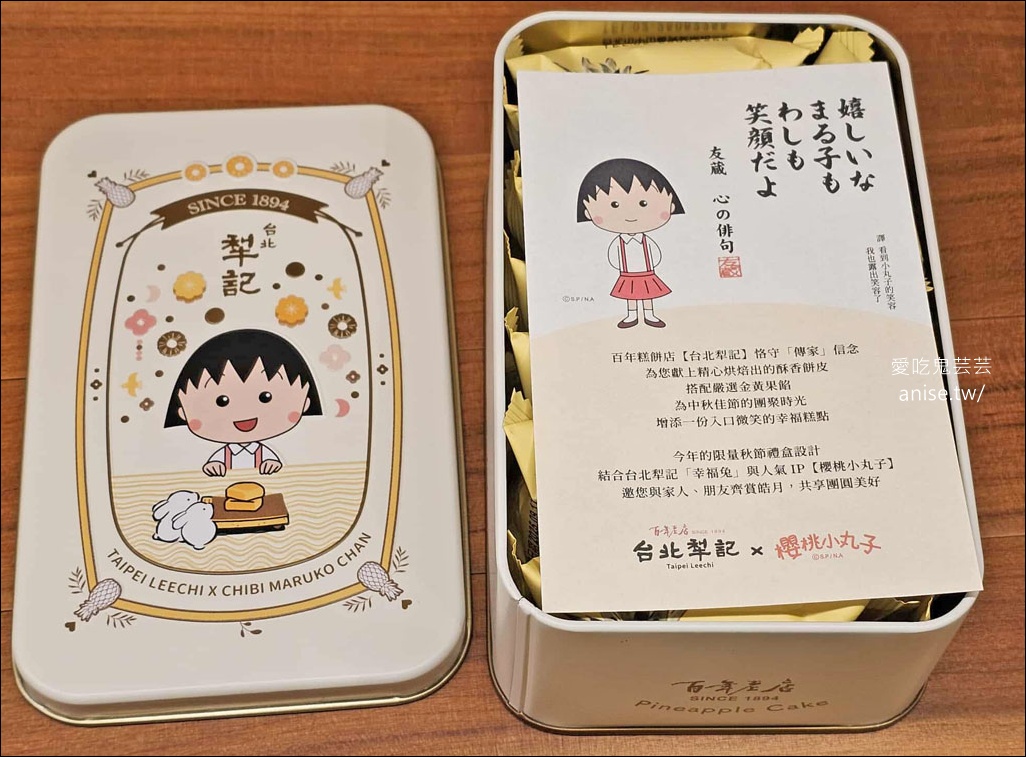 台北犁記2025中秋小丸子聯名禮盒超可愛！
