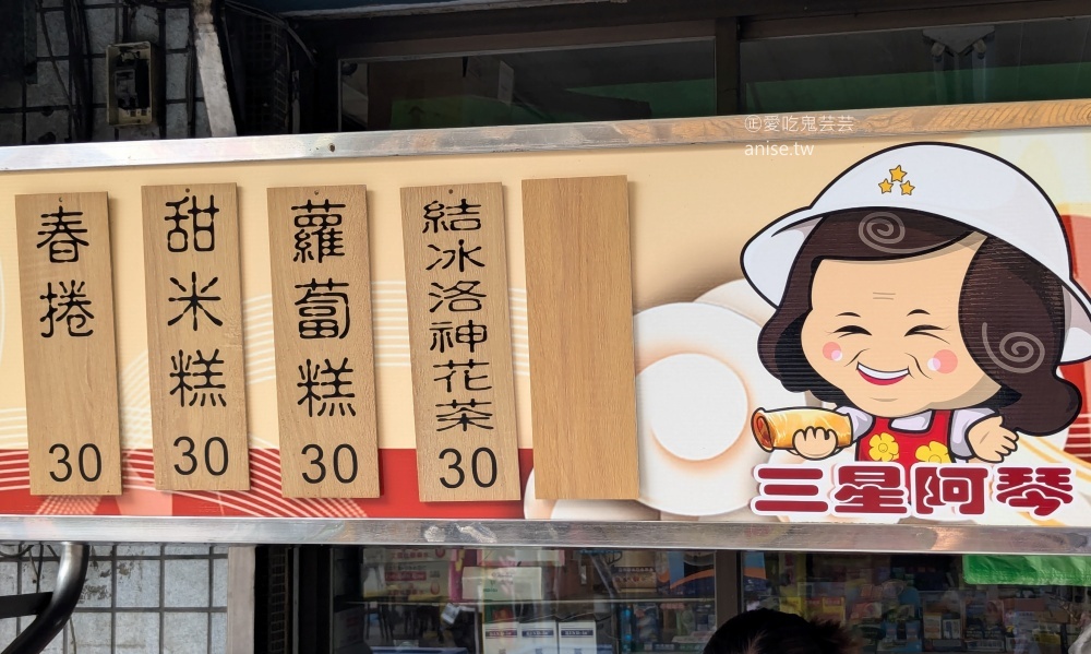 三星阿琴春捲，在地人推薦的外帶小吃，宜蘭三星美食(姊姊食記)