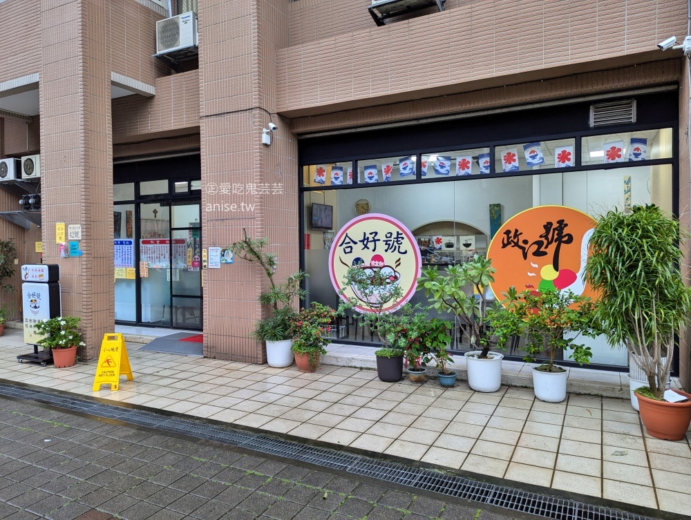 政江號合好號，台北湯圓名店搬家到萬華再訪，吃飽吃巧冰品都有(姊姊食記)