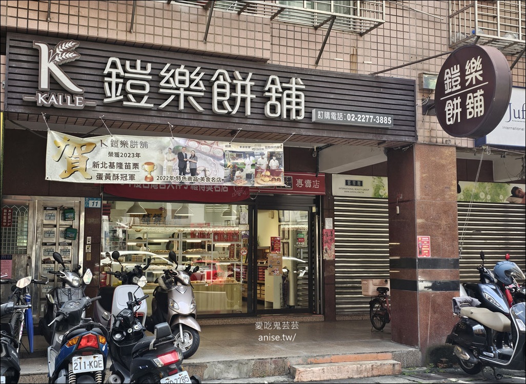 鎧樂餅舖，冠軍經典烏豆沙蛋黃酥，獲獎無數的糕餅舖