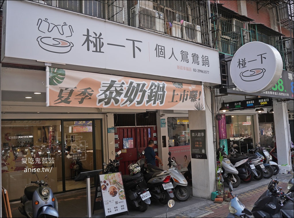 新莊火鍋 | 椪一下個人鴛鴦鍋，蔬菜自助吧，被火鍋耽誤的滷味店 (毆