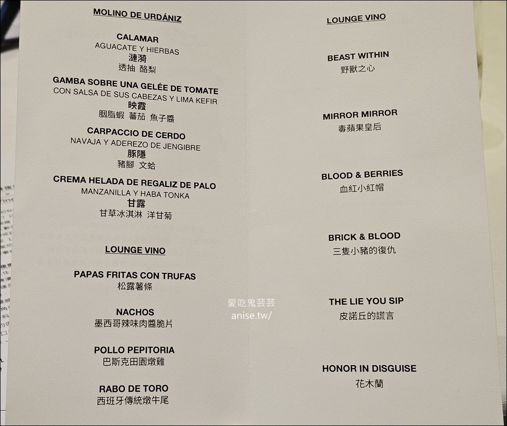 渥達尼斯磨坊新菜色+Lounge Vino 童話故事反派調酒 (連年米其林二星)