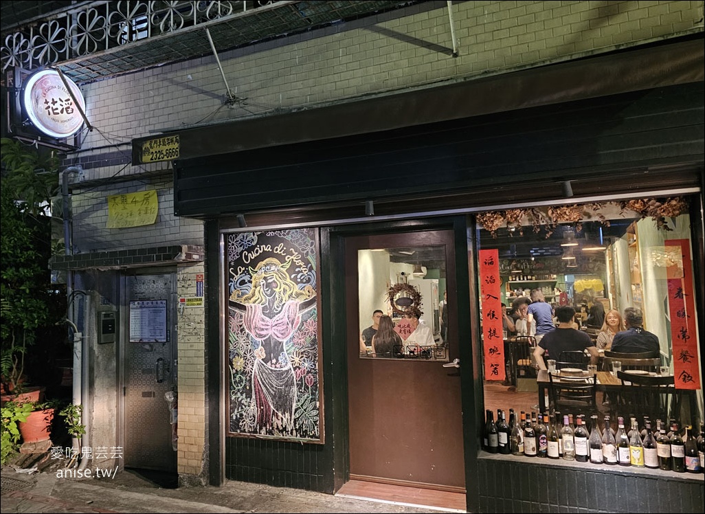 花滔廚房 | 超美味義大利料理 (預約困難)(免開瓶費)