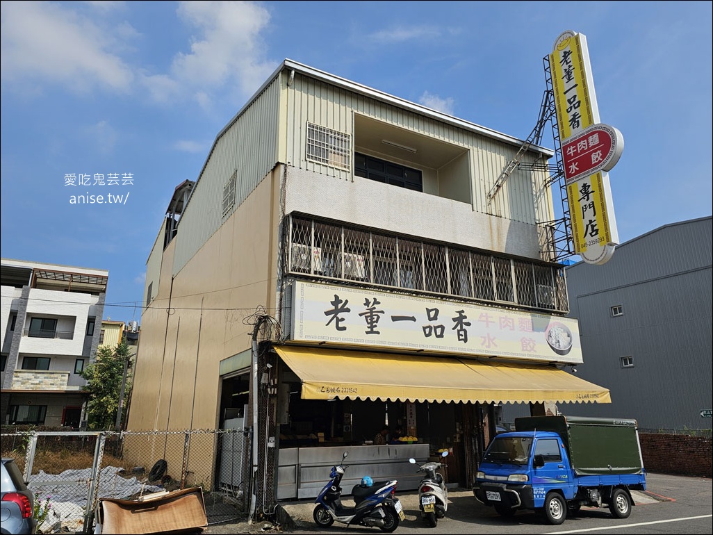 草屯人的No.1，老董一品香牛肉麵水餃專賣店，聽說是南投最貴的水餃！