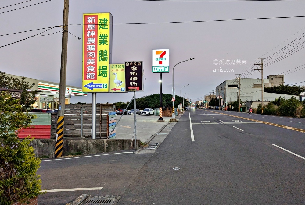 新屋建業鵝肉美食館，隱藏在田野小路裡的超人氣美食(姊姊食記)