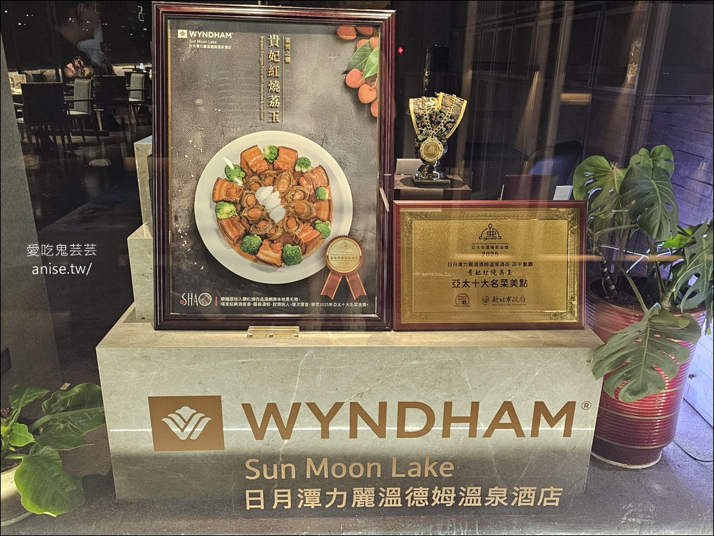 日月潭美食 | 邵 中餐廳，得獎無數的優質餐廳，平日中午還有$99港點哦！