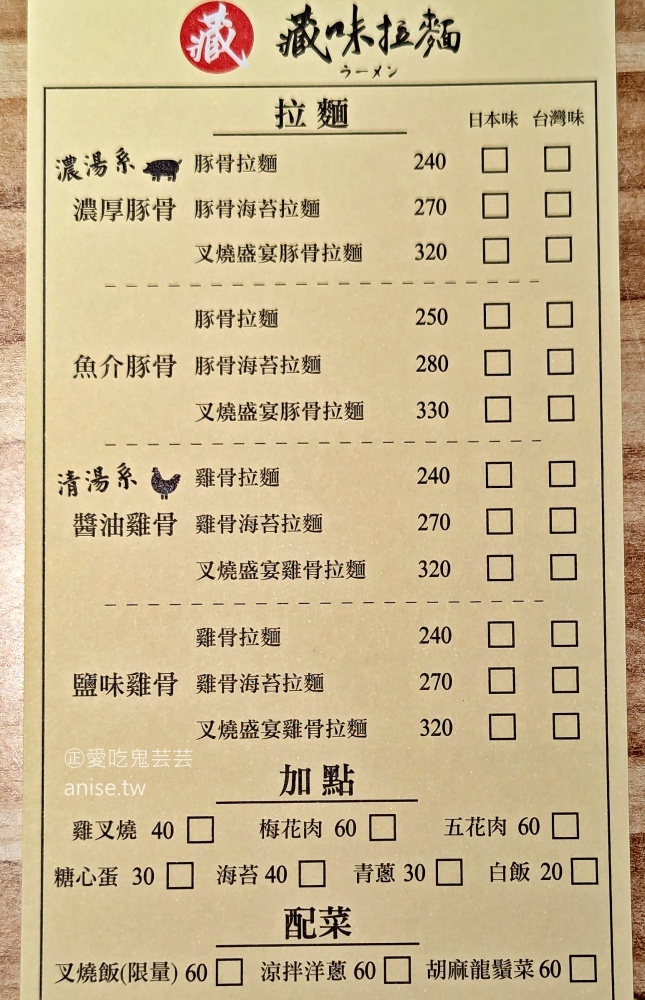 藏味拉麵，替玉無料加麵吃到飽，中和景安站排隊美食(姊姊食記)