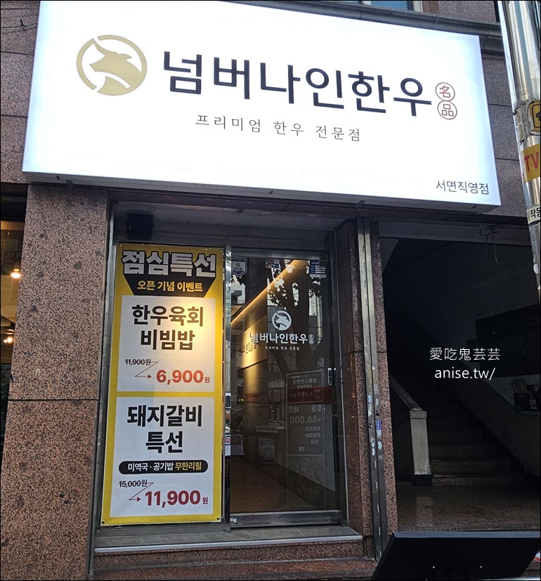 九號韓牛西面店，韓國最高等級韓牛，超推超好吃