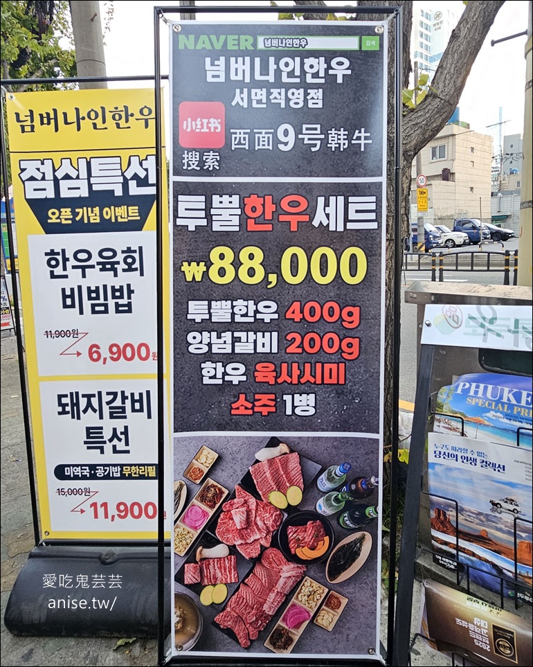 九號韓牛西面店，韓國最高等級韓牛，超推超好吃