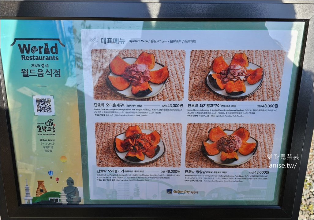 慶州美食 | 鄉之味南瓜鴨 (호박고을)，讓人驚豔的慶州鄉土料理