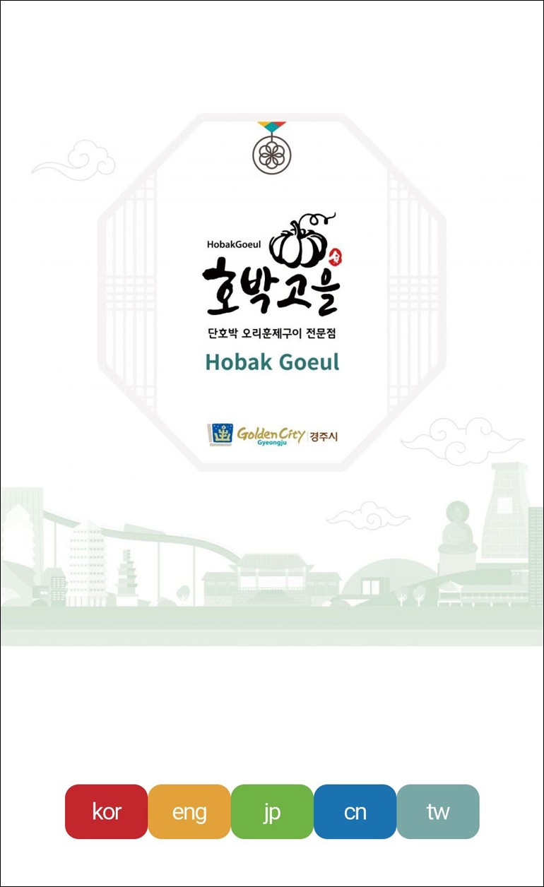 慶州美食 | 鄉之味南瓜鴨 (호박고을)，讓人驚豔的慶州鄉土料理