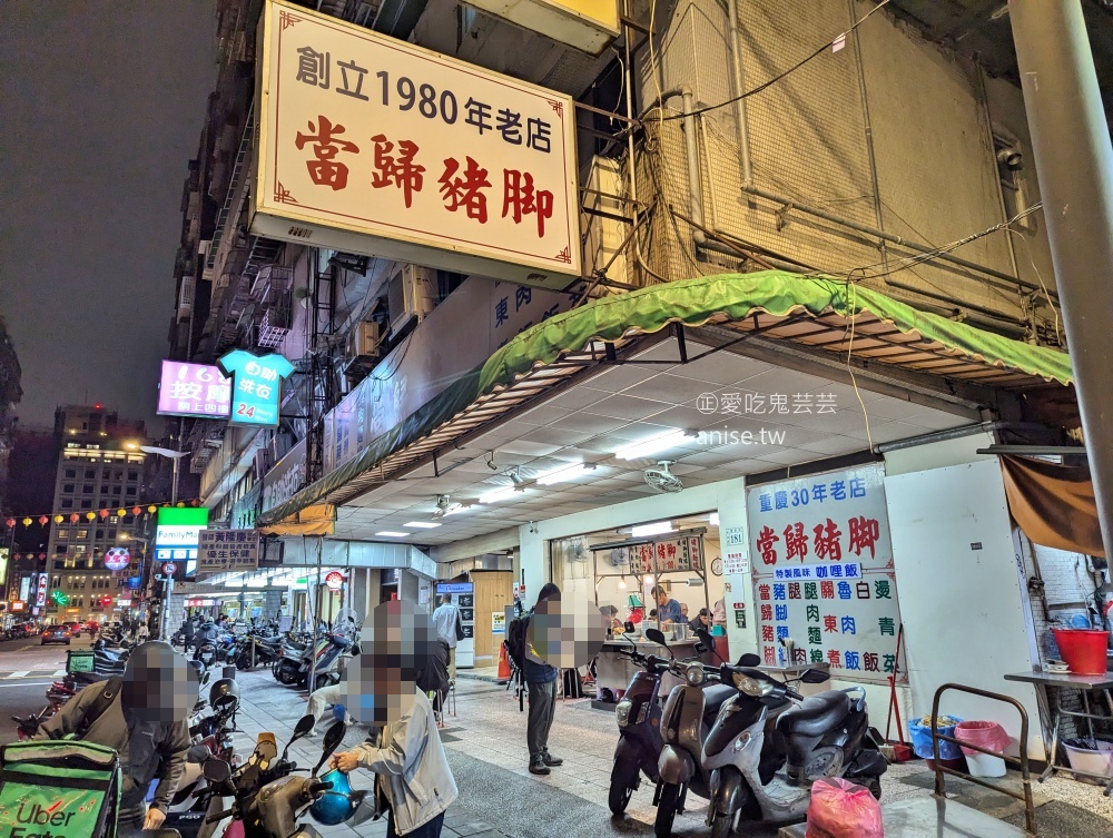 歸綏街當歸豬腳老店,辣椒醬油是靈魂必加,大橋頭站美食(姊姊食記) 歸綏街當歸豬腳老店,辣椒醬油是靈魂必加,大橋頭站美食(姊姊食記)