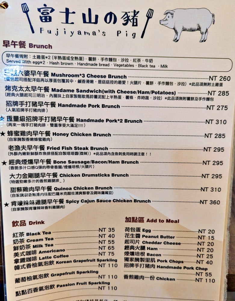 富士山の豬，手打豬肉早午餐，捷運北門站美食(姊姊食記)