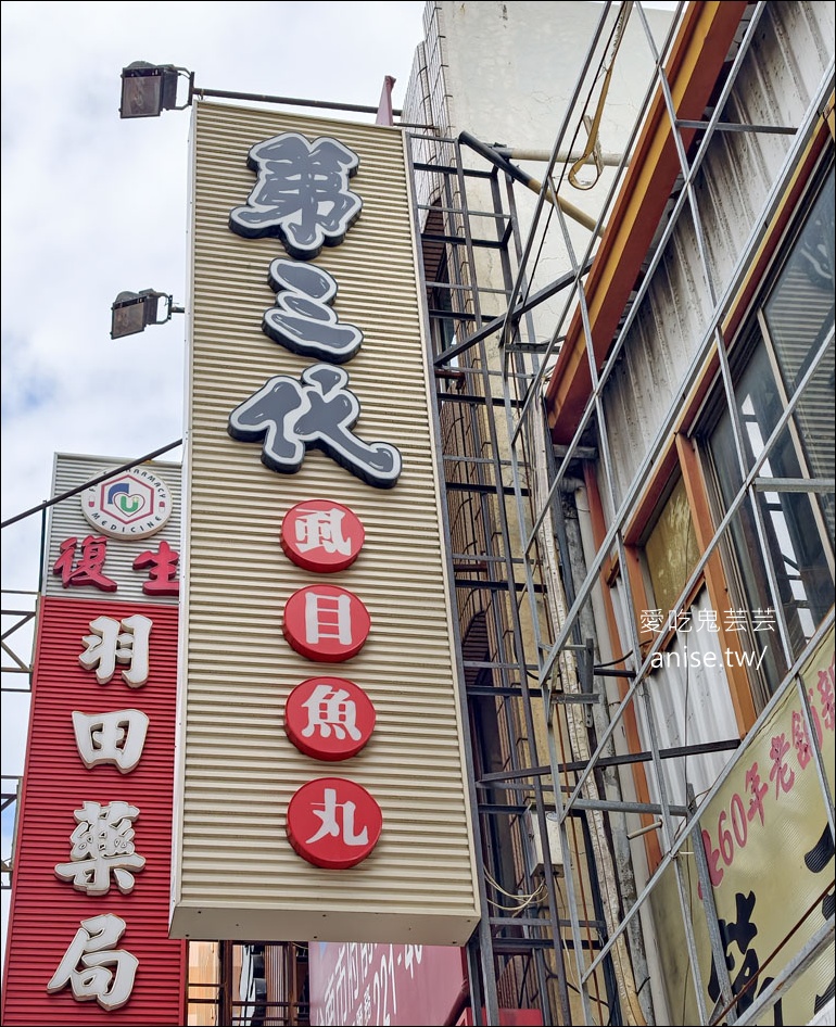 台南美食 | 第三代虱目魚丸，90幾年的台南老味道 (近孔廟)