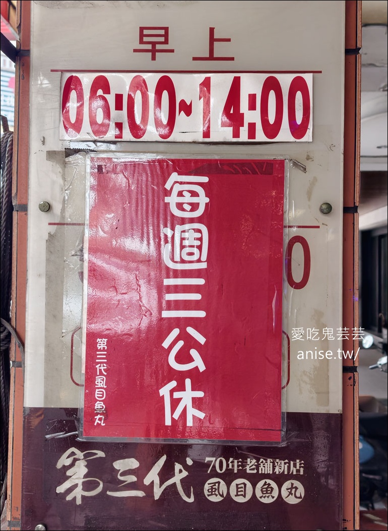 台南美食 | 第三代虱目魚丸，90幾年的台南老味道 (近孔廟)